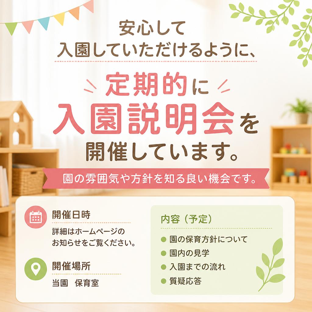 入園説明会のご案内